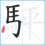 駍笔顺分解图片7