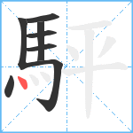 駍笔顺分解图片8