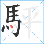 駍笔顺分解图片9