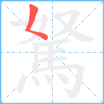 駑笔顺分解图片1