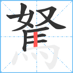 駑笔顺分解图片10