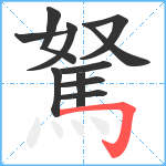 駑笔顺分解图片11