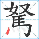 駑笔顺分解图片12