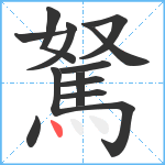 駑笔顺分解图片13