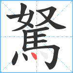 駑笔顺分解图片14