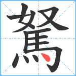 駑笔顺分解图片15