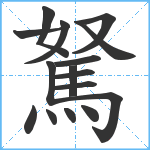 駑笔顺分解图片16