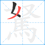 駑笔顺分解图片2