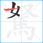 駑笔顺分解图片3