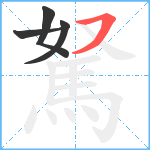 駑笔顺分解图片4