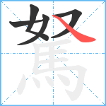 駑笔顺分解图片5