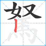 駑笔顺分解图片6