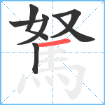 駑笔顺分解图片7