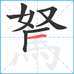 駑笔顺分解图片8