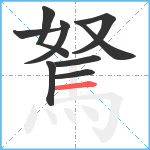 駑笔顺分解图片9