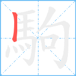 駒笔顺分解图片1