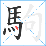 駒笔顺分解图片10