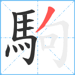 駒笔顺分解图片11