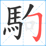 駒笔顺分解图片12