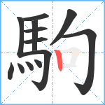 駒笔顺分解图片13