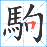 駒笔顺分解图片14