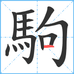 駒笔顺分解图片15