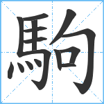 駒笔顺分解图片16