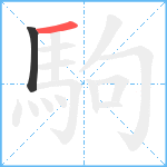 駒笔顺分解图片2
