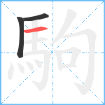 駒笔顺分解图片3