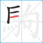 駒笔顺分解图片4