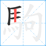 駒笔顺分解图片5