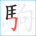 駒笔顺分解图片6