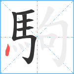 駒笔顺分解图片7