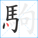 駒笔顺分解图片8