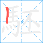 駓笔顺分解图片1