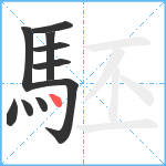 駓笔顺分解图片10