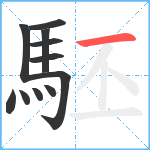 駓笔顺分解图片11