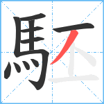 駓笔顺分解图片12