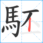 駓笔顺分解图片13