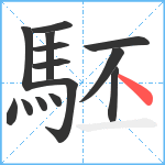 駓笔顺分解图片14