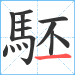 駓笔顺分解图片15