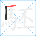 駓笔顺分解图片2