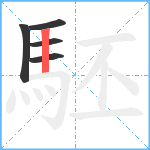 駓笔顺分解图片5