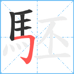 駓笔顺分解图片6