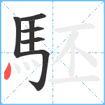 駓笔顺分解图片7