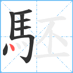 駓笔顺分解图片8