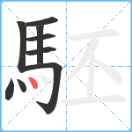 駓笔顺分解图片9