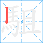 駔笔顺分解图片1