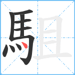 駔笔顺分解图片10