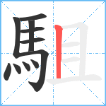 駔笔顺分解图片11